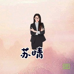 苏晴