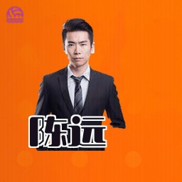 陈远